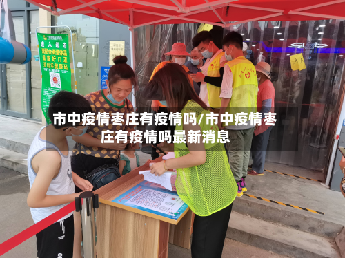市中疫情枣庄有疫情吗/市中疫情枣庄有疫情吗最新消息-第1张图片