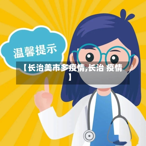 【长治美市多疫情,长治 疫情】-第2张图片