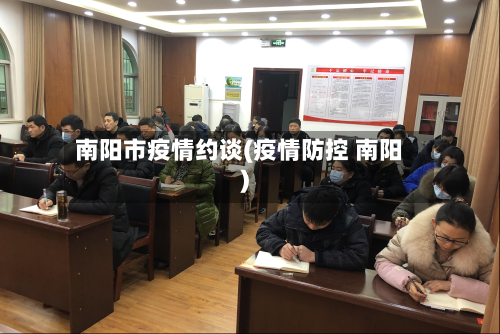 南阳市疫情约谈(疫情防控 南阳)-第2张图片