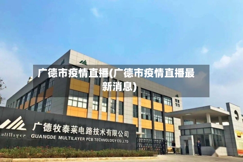 广德市疫情直播(广德市疫情直播最新消息)-第1张图片