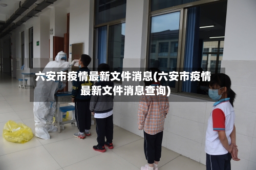 六安市疫情最新文件消息(六安市疫情最新文件消息查询)-第1张图片