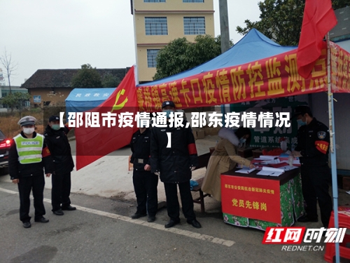 【邵阻市疫情通报,邵东疫情情况】-第1张图片