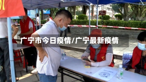 广宁市今日疫情/广宁最新疫情-第3张图片