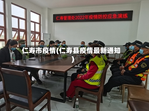 仁寿市疫情(仁寿县疫情最新通知)-第3张图片