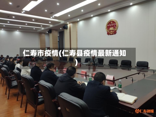 仁寿市疫情(仁寿县疫情最新通知)-第2张图片
