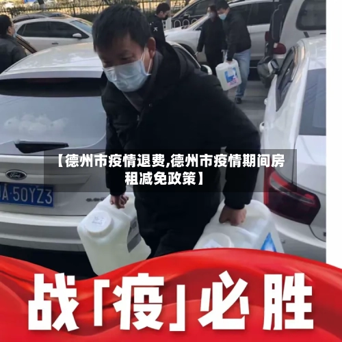 【德州市疫情退费,德州市疫情期间房租减免政策】-第2张图片