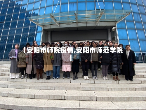 【安阳市师院疫情,安阳市师范学院】-第2张图片