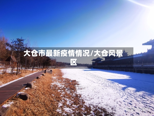 大仓市最新疫情情况/大仓风景区-第1张图片