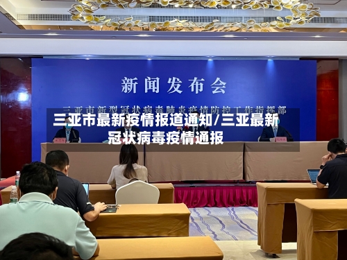 三亚市最新疫情报道通知/三亚最新冠状病毒疫情通报-第1张图片