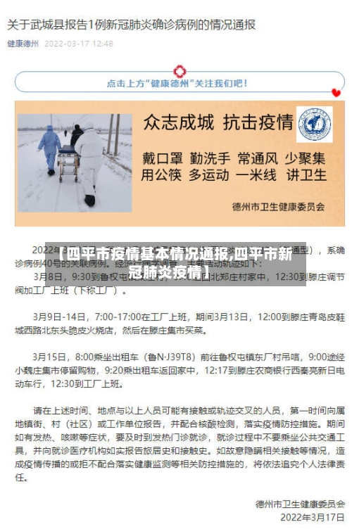 【四平市疫情基本情况通报,四平市新冠肺炎疫情】-第2张图片