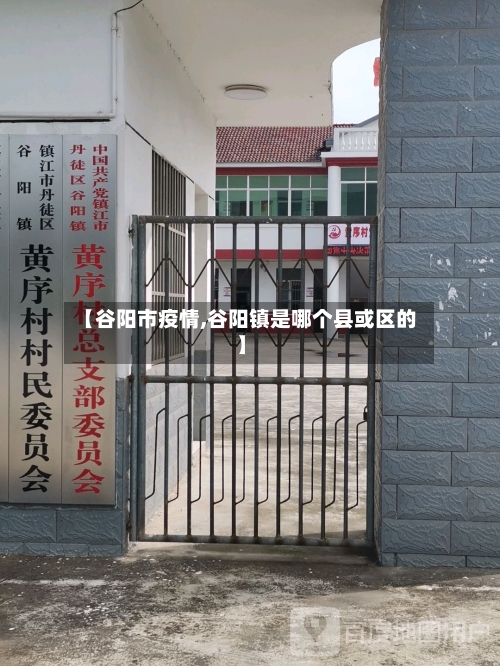 【谷阳市疫情,谷阳镇是哪个县或区的】-第1张图片