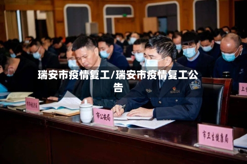 瑞安市疫情复工/瑞安市疫情复工公告-第2张图片