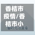 香桔市疫情/香桔市小区是哪个学校-第1张图片