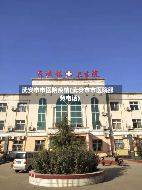 武安市市医院疫情(武安市市医院服务电话)-第3张图片