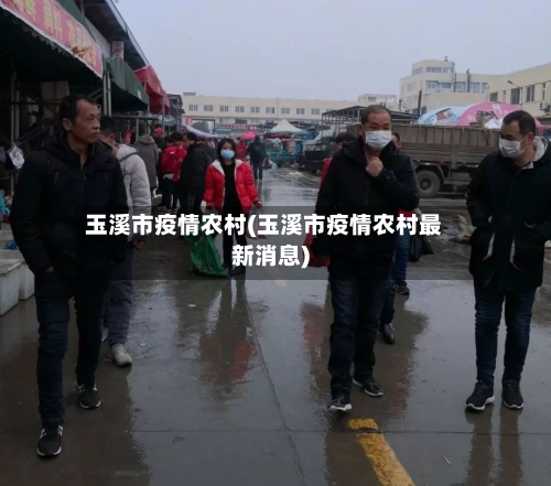 玉溪市疫情农村(玉溪市疫情农村最新消息)-第1张图片