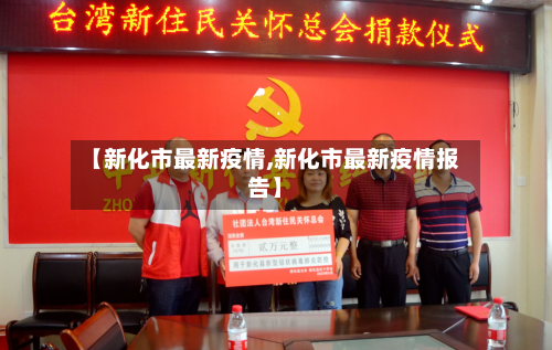 【新化市最新疫情,新化市最新疫情报告】-第1张图片