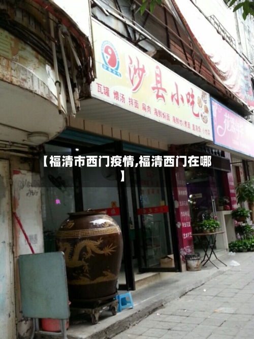 【福清市西门疫情,福清西门在哪】-第2张图片