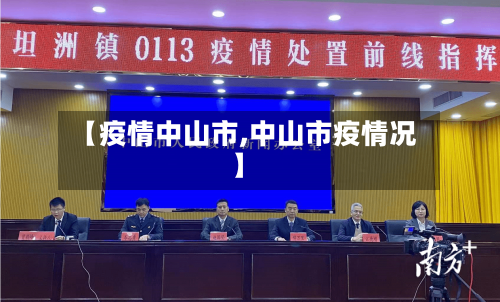 【疫情中山市,中山市疫情况】-第1张图片
