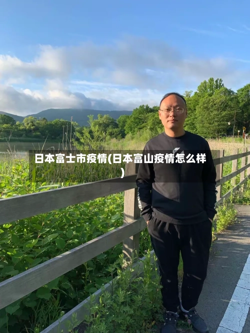 日本富士市疫情(日本富山疫情怎么样)-第2张图片