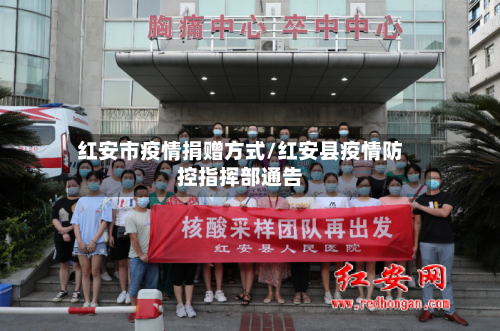 红安市疫情捐赠方式/红安县疫情防控指挥部通告-第2张图片