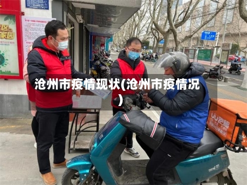 沧州市疫情现状(沧州市疫情况)-第1张图片