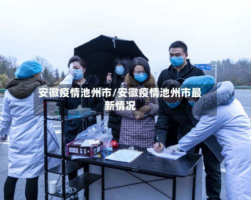 安徽疫情池州市/安徽疫情池州市最新情况-第1张图片