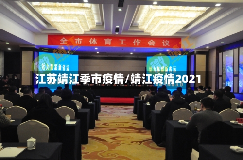 江苏靖江季市疫情/靖江疫情2021-第3张图片