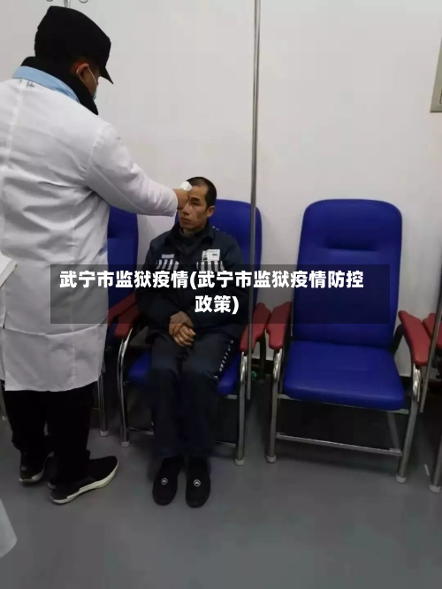 武宁市监狱疫情(武宁市监狱疫情防控政策)-第3张图片