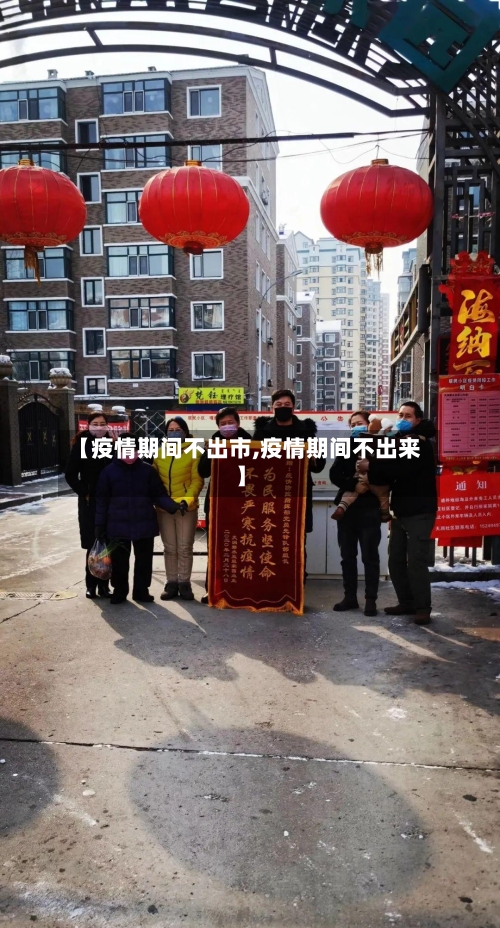 【疫情期间不出市,疫情期间不出来】-第1张图片