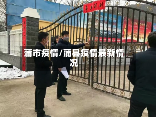 蒲市疫情/蒲县疫情最新情况-第1张图片
