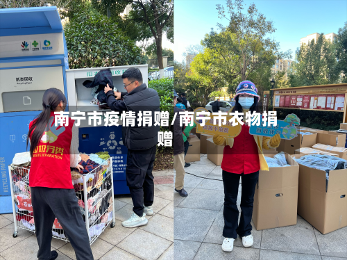 南宁市疫情捐赠/南宁市衣物捐赠-第2张图片