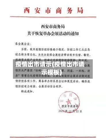 疫情出市请示(疫情出市请示模板)-第2张图片