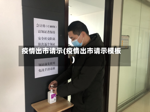 疫情出市请示(疫情出市请示模板)-第3张图片