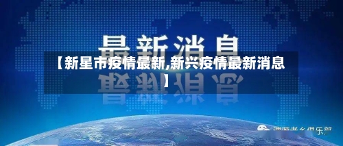【新星市疫情最新,新兴疫情最新消息】-第1张图片