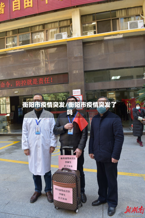 衡阳市疫情突发/衡阳市疫情突发了吗-第1张图片