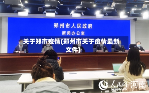 关于郑市疫情(郑州市关于疫情最新文件)-第2张图片