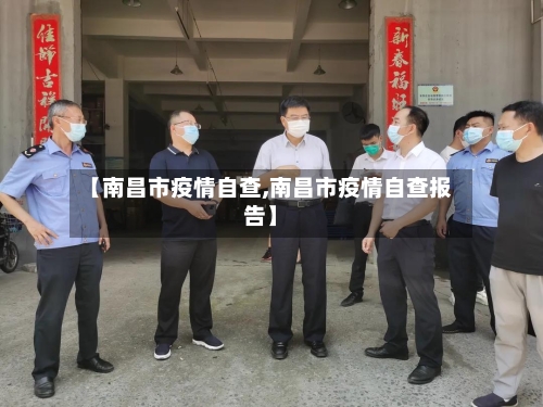 【南昌市疫情自查,南昌市疫情自查报告】-第1张图片