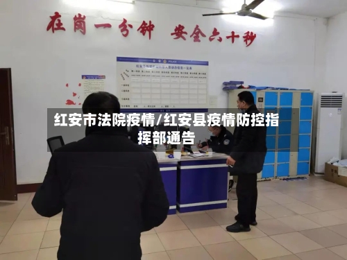 红安市法院疫情/红安县疫情防控指挥部通告-第1张图片