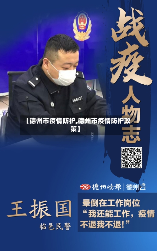 【德州市疫情防护,德州市疫情防护政策】-第2张图片