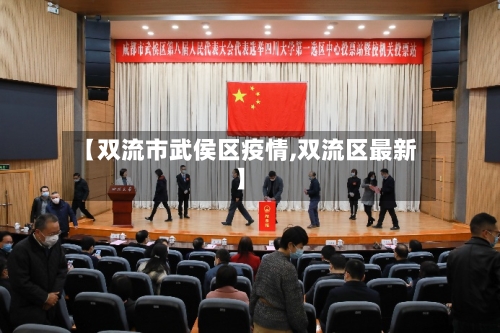 【双流市武侯区疫情,双流区最新】-第1张图片