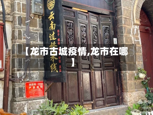 【龙市古城疫情,龙市在哪】-第3张图片