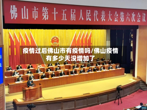疫情过后佛山市有疫情吗/佛山疫情有多少天没增加了-第1张图片