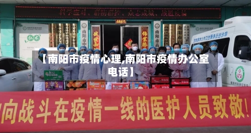 【南阳市疫情心理,南阳市疫情办公室电话】-第1张图片