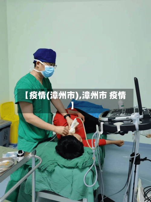 【疫情(漳州市),漳州市 疫情】-第3张图片