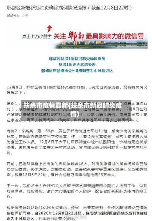 扶余市疫情最新(扶余市新冠肺炎疫情)-第2张图片