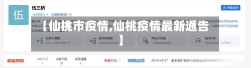 【仙挑市疫情,仙桃疫情最新通告】-第1张图片