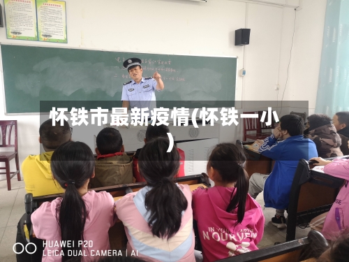 怀铁市最新疫情(怀铁一小)-第3张图片