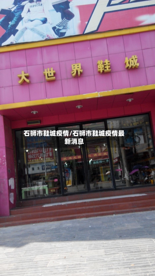 石狮市鞋城疫情/石狮市鞋城疫情最新消息-第1张图片