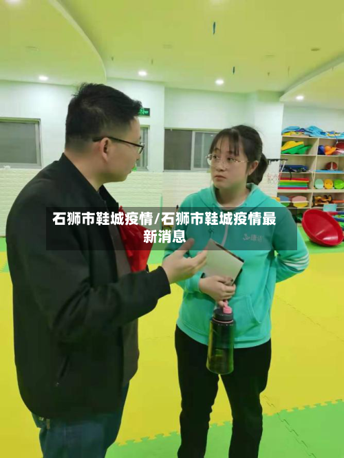 石狮市鞋城疫情/石狮市鞋城疫情最新消息-第2张图片