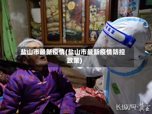 盐山市最新疫情(盐山市最新疫情防控政策)-第3张图片